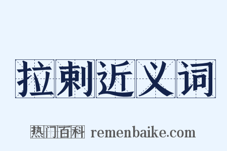 拉剌近义词是什么意思的图片